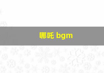 哪吒 bgm